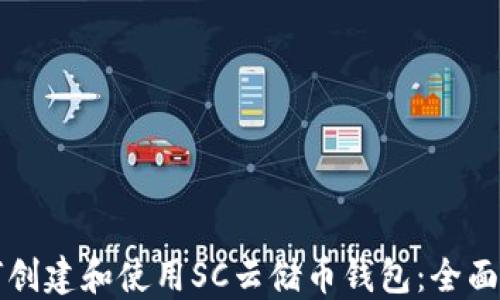 
如何创建和使用SC云储币钱包：全面指南