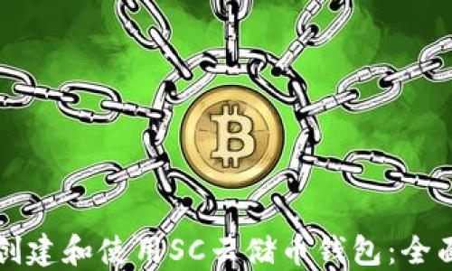 
如何创建和使用SC云储币钱包：全面指南