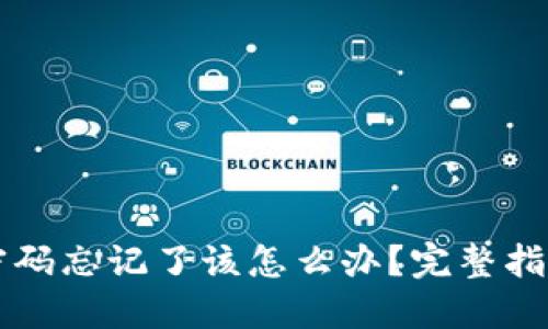 以太坊钱包密码忘记了该怎么办？完整指南与解决方案