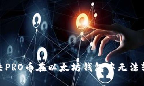 : 如何解决PRO币在以太坊钱包中无法转账的问题