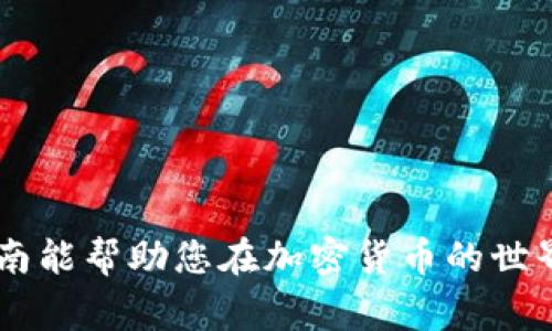   如何下载瑞波币独立钱包：完整指南和注意事项 / 

 guanjianci 瑞波币, 独立钱包, 加密货币 /guanjianci 

引言
在加密货币的世界中，安全性和便利性是每个投资者关注的重点。瑞波币（XRP）作为一种数字资产，逐渐被各类用户所接受。为了更好地管理自己的瑞波币资产，许多人开始寻找下载独立钱包的方法。独立钱包不仅能提高安全性，还能为用户提供更多的控制权。在本指南中，我们将详细介绍如何下载瑞波币独立钱包以及在使用过程中需要注意的事项。

什么是瑞波币？
瑞波币（Ripple）是一种基于区块链技术的数字货币，旨在促进全球间的资金交易。与许多其他加密货币不同，瑞波币的设计初衷主要是为了满足金融机构的需求，帮助它们在全球范围内进行快速而低成本的交易。瑞波币的区块链网络能够处理高达每秒1500个交易，显著提高了传统银行系统的交易效率。

为什么需要独立钱包？
使用独立钱包的理由有许多，其中最主要的原因是安全性。以下是一些选择独立钱包的好处：
ul
    listrong安全性：/strong独立钱包将资产存储在个人设备上，远离黑客攻击和其他安全威胁。/li
    listrong完全控制：/strong用户能够完全控制自己的私钥，从而管理自己的资产，而不像集中化交易所那样依赖第三方。/li
    listrong多种功能：/strong许多独立钱包不仅支持瑞波币，还支持其他多种加密货币，方便用户进行多币种管理。/li
/ul

如何下载瑞波币独立钱包？
下载瑞波币独立钱包的过程实际上很简单。以下是详细步骤：
ol
    listrong选择钱包类型：/strong瑞波币的独立钱包主要有软件钱包和硬件钱包两种类型。软件钱包方便快捷，但安全性相对较低；而硬件钱包则提供较高的安全性，适合长期储存。/li
    listrong访问官方网站：/strong确保访问瑞波币的官方网站或其他可信来源，下载钱包软件。/li
    listrong下载安装：/strong根据您的设备操作系统（例如Windows, MacOS, Linux等），选择相应版本下载并安装。/li
    listrong创建钱包：/strong安装完成后，按照提示创建新钱包，确保妥善备份助记词和私钥。/li
/ol

使用独立钱包的注意事项
虽然独立钱包提供了许多便利，但用户在使用时仍需谨慎。以下是一些使用独立钱包时需要注意的事项：
ul
    listrong定期备份：/strong定期备份助记词和私钥，确保在设备丢失或损坏的情况下，仍能找回钱包中的资产。/li
    listrong安全性措施：/strong设置强密码，并启用双重验证等安全措施，保护钱包不被未授权访问。/li
    listrong定期更新：/strong类似于其他软件，定期检查钱包更新，以确保安全性和功能的完善。/li
/ul

瑞波币独立钱包的常见问题
在使用瑞波币独立钱包的过程中，用户可能会遇到一些常见问题。以下是五个经常被问到的问题及其详细解答。

1. 瑞波币独立钱包安全吗？
安全性是每个投资者都关心的问题。瑞波币独立钱包一般被认为是相对安全的，原因如下：
ul
    listrong私钥控制：/strong用户对自己的私钥拥有完全控制权，只有用户才能访问钱包中的资产，这相比集中化交易所更安全。/li
    listrong离线存储：/strong硬件钱包是离线存储的，这使得黑客攻击几乎不可能，而软件钱包则必需加密和保护。/li
    listrong定期更新：/strong钱包开发者通常会针对安全漏洞进行定期更新，而用户需及时安装这些更新。/li
/ul
尽管如此，用户仍需遵循一些安全标准，比如不在不安全的网络环境中使用钱包，防止钓鱼攻击和恶意软件。

2. 如何恢复遗失的瑞波币钱包？
恢复遗失的瑞波币钱包的关键在于助记词或密钥的备份。若用户曾在创建钱包时妥善备份了这些信息，恢复过程一般为：
ol
    li重新下载钱包软件。/li
    li选择恢复钱包选项。/li
    li输入助记词或私钥，根据提示完成钱包恢复。/li
/ol
如果没有备份，上述方法将无法恢复钱包，因此备份是非常重要的。

3. 如何选择合适的瑞波币独立钱包？
选择合适的瑞波币钱包时，用户需要考虑几个因素：
ul
    listrong安全性：/strong优先考虑具备良好安全记录和加密技术的钱包。/li
    listrong用户体验：/strong选择界面友好、操作简便的钱包，尤其是对于新手用户。/li
    listrong多功能支持：/strong选择能够支持多种加密货币的钱包，便于未来的投资。/li
/ul
用户可以参考社区评论或专业评测，帮助自己做出更明智的选择。

4. 瑞波币独立钱包与集中化钱包的区别是什么？
瑞波币独立钱包与集中化钱包的区别主要体现在控制权、安全性和用户责任：
ul
    listrong控制权：/strong独立钱包让用户对自己的私钥拥有完全控制权，而集中化钱包通常由交易所保管用户的私钥。/li
    listrong安全性：/strong独立钱包更难受到攻击，集中化钱包更容易成为黑客的目标。/li
    listrong用户责任：/strong使用独立钱包意味着用户需要承担更多责任，例如安全和备份，而集中化钱包则会提供一定的保障。/li
/ul
不同用户可以根据自己的需求选择合适的类型。

5. 如何高效管理瑞波币资产？
管理瑞波币资产的效率在于信息的及时更新和投资策略的合理制定：
ul
    listrong实时监控：/strong选择能够支持实时数据更新的应用，关注市场动态。/li
    listrong多策略投资：/strong根据市场情况制定不同的投资策略，比如波段交易、定投等。/li
    listrong教育自己：/strong经常参与有关瑞波币及加密货币的学习，提升自己的市场判断能力。/li
/ul
资产管理是一个长期的过程，合理的规划和坚决的执行将有助于提升回报。

总结
瑞波币的独立钱包为用户提供了安全、可靠和方便的资产管理方式。从下载钱包到保护自己的资产，在这一过程中，用户需要了解相关知识和最佳实践。希望本指南能帮助您在加密货币的世界中卓有成效地管理自己的投资。
