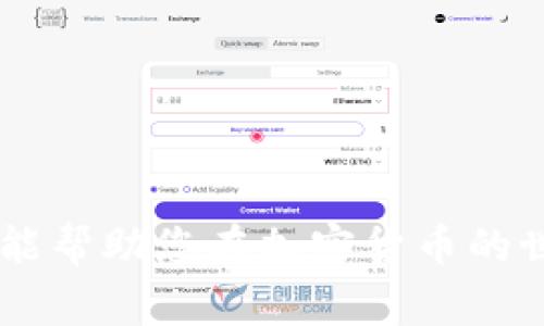   如何下载瑞波币独立钱包：完整指南和注意事项 / 

 guanjianci 瑞波币, 独立钱包, 加密货币 /guanjianci 

引言
在加密货币的世界中，安全性和便利性是每个投资者关注的重点。瑞波币（XRP）作为一种数字资产，逐渐被各类用户所接受。为了更好地管理自己的瑞波币资产，许多人开始寻找下载独立钱包的方法。独立钱包不仅能提高安全性，还能为用户提供更多的控制权。在本指南中，我们将详细介绍如何下载瑞波币独立钱包以及在使用过程中需要注意的事项。

什么是瑞波币？
瑞波币（Ripple）是一种基于区块链技术的数字货币，旨在促进全球间的资金交易。与许多其他加密货币不同，瑞波币的设计初衷主要是为了满足金融机构的需求，帮助它们在全球范围内进行快速而低成本的交易。瑞波币的区块链网络能够处理高达每秒1500个交易，显著提高了传统银行系统的交易效率。

为什么需要独立钱包？
使用独立钱包的理由有许多，其中最主要的原因是安全性。以下是一些选择独立钱包的好处：
ul
    listrong安全性：/strong独立钱包将资产存储在个人设备上，远离黑客攻击和其他安全威胁。/li
    listrong完全控制：/strong用户能够完全控制自己的私钥，从而管理自己的资产，而不像集中化交易所那样依赖第三方。/li
    listrong多种功能：/strong许多独立钱包不仅支持瑞波币，还支持其他多种加密货币，方便用户进行多币种管理。/li
/ul

如何下载瑞波币独立钱包？
下载瑞波币独立钱包的过程实际上很简单。以下是详细步骤：
ol
    listrong选择钱包类型：/strong瑞波币的独立钱包主要有软件钱包和硬件钱包两种类型。软件钱包方便快捷，但安全性相对较低；而硬件钱包则提供较高的安全性，适合长期储存。/li
    listrong访问官方网站：/strong确保访问瑞波币的官方网站或其他可信来源，下载钱包软件。/li
    listrong下载安装：/strong根据您的设备操作系统（例如Windows, MacOS, Linux等），选择相应版本下载并安装。/li
    listrong创建钱包：/strong安装完成后，按照提示创建新钱包，确保妥善备份助记词和私钥。/li
/ol

使用独立钱包的注意事项
虽然独立钱包提供了许多便利，但用户在使用时仍需谨慎。以下是一些使用独立钱包时需要注意的事项：
ul
    listrong定期备份：/strong定期备份助记词和私钥，确保在设备丢失或损坏的情况下，仍能找回钱包中的资产。/li
    listrong安全性措施：/strong设置强密码，并启用双重验证等安全措施，保护钱包不被未授权访问。/li
    listrong定期更新：/strong类似于其他软件，定期检查钱包更新，以确保安全性和功能的完善。/li
/ul

瑞波币独立钱包的常见问题
在使用瑞波币独立钱包的过程中，用户可能会遇到一些常见问题。以下是五个经常被问到的问题及其详细解答。

1. 瑞波币独立钱包安全吗？
安全性是每个投资者都关心的问题。瑞波币独立钱包一般被认为是相对安全的，原因如下：
ul
    listrong私钥控制：/strong用户对自己的私钥拥有完全控制权，只有用户才能访问钱包中的资产，这相比集中化交易所更安全。/li
    listrong离线存储：/strong硬件钱包是离线存储的，这使得黑客攻击几乎不可能，而软件钱包则必需加密和保护。/li
    listrong定期更新：/strong钱包开发者通常会针对安全漏洞进行定期更新，而用户需及时安装这些更新。/li
/ul
尽管如此，用户仍需遵循一些安全标准，比如不在不安全的网络环境中使用钱包，防止钓鱼攻击和恶意软件。

2. 如何恢复遗失的瑞波币钱包？
恢复遗失的瑞波币钱包的关键在于助记词或密钥的备份。若用户曾在创建钱包时妥善备份了这些信息，恢复过程一般为：
ol
    li重新下载钱包软件。/li
    li选择恢复钱包选项。/li
    li输入助记词或私钥，根据提示完成钱包恢复。/li
/ol
如果没有备份，上述方法将无法恢复钱包，因此备份是非常重要的。

3. 如何选择合适的瑞波币独立钱包？
选择合适的瑞波币钱包时，用户需要考虑几个因素：
ul
    listrong安全性：/strong优先考虑具备良好安全记录和加密技术的钱包。/li
    listrong用户体验：/strong选择界面友好、操作简便的钱包，尤其是对于新手用户。/li
    listrong多功能支持：/strong选择能够支持多种加密货币的钱包，便于未来的投资。/li
/ul
用户可以参考社区评论或专业评测，帮助自己做出更明智的选择。

4. 瑞波币独立钱包与集中化钱包的区别是什么？
瑞波币独立钱包与集中化钱包的区别主要体现在控制权、安全性和用户责任：
ul
    listrong控制权：/strong独立钱包让用户对自己的私钥拥有完全控制权，而集中化钱包通常由交易所保管用户的私钥。/li
    listrong安全性：/strong独立钱包更难受到攻击，集中化钱包更容易成为黑客的目标。/li
    listrong用户责任：/strong使用独立钱包意味着用户需要承担更多责任，例如安全和备份，而集中化钱包则会提供一定的保障。/li
/ul
不同用户可以根据自己的需求选择合适的类型。

5. 如何高效管理瑞波币资产？
管理瑞波币资产的效率在于信息的及时更新和投资策略的合理制定：
ul
    listrong实时监控：/strong选择能够支持实时数据更新的应用，关注市场动态。/li
    listrong多策略投资：/strong根据市场情况制定不同的投资策略，比如波段交易、定投等。/li
    listrong教育自己：/strong经常参与有关瑞波币及加密货币的学习，提升自己的市场判断能力。/li
/ul
资产管理是一个长期的过程，合理的规划和坚决的执行将有助于提升回报。

总结
瑞波币的独立钱包为用户提供了安全、可靠和方便的资产管理方式。从下载钱包到保护自己的资产，在这一过程中，用户需要了解相关知识和最佳实践。希望本指南能帮助您在加密货币的世界中卓有成效地管理自己的投资。