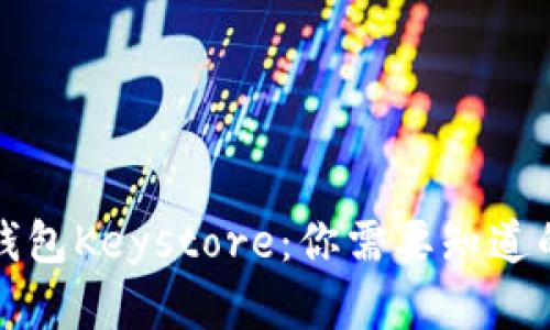 深入了解钱包Keystore：你需要知道的所有信息