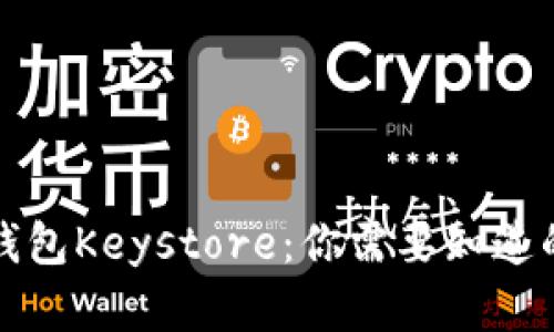 深入了解钱包Keystore：你需要知道的所有信息