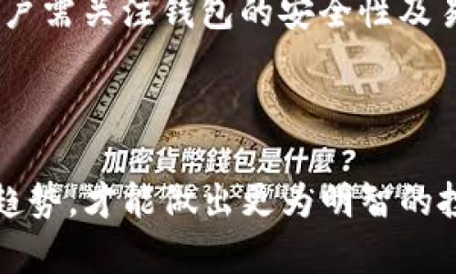 好的，以下是对应您提到的内容：


  如何将USDT兑换为EOS：详细指南与实用技巧 / 

关键词：
 guanjianci USDT, EOS, 钱包兑换, 数字货币, 加密货币 /guanjianci 

一、USDT与EOS的简介
在进入兑换流程之前，我们首先需要了解USDT和EOS这两种数字货币。USDT（Tether）是基于区块链技术的一种稳定币，它与法定货币（如美元）1:1的价值挂钩，目的是为交易者提供一种更为稳定的数字货币交易体验。USDT在市场上被广泛使用，尤其是在数字货币的交易所中，因为它可以有效对冲加密货币价格的波动。
而EOS是一个以区块链技术为基础的智能合约平台，它旨在构建去中心化的应用（DApps）。EOS通过以更高效的方式处理交易，提供更快的速度和更低的成本，吸引了众多开发者和企业进入这个生态系统。EOS不仅仅是一种货币，更是一个庞大的生态系统。

二、为什么要将USDT兑换为EOS
将USDT兑换为EOS的原因多种多样。对于投资者来说，EOS可能会被看作一个具有较大潜力的投资标的。由于EOS的智能合约平台支持的应用场景广泛，使得其在未来可能会有更高的市场需求。将稳定的USDT转换为更具增长潜力的EOS，可能是投资者为了追求收益而做出的明智选择。
此外，如果您是开发者或企业，选择使用EOS进行应用开发，可能会让您获取更多的平台资源和支持。通过将USDT转换为EOS，您可以更轻松地在EOS网络上进行操作和交易。EOS的低交易成本和高交易速度也是其中一个重要的考量。

三、如何进行USDT兑换EOS的步骤
1. 选择一个交易所：目前支持USDT与EOS交易的交易所很多，如Binance、Huobi等。选择一个知名度高、安全性好的交易所进行兑换很重要。
2. 注册并完成身份验证：如果您还没有账户，一般需要注册新账户并完成身份验证。这可能需要提供一些个人信息和身份证明。
3. 存入USDT：在账户创建后，您需要将USDT存入您的交易账户。这通常涉及从您的钱包向交易所的USDT钱包进行转账。请注意交易所的存款地址，以确保您的资金安全。
4. 发起兑换交易：在交易所平台上找到USDT/EOS交易对，选择兑换金额，并确认交易。注意交易费用及滑点。
5. 提取EOS：交易完成后，您可以选择将EOS提取到您的个人钱包中，增加安全性。

四、兑换时需要注意的问题
在进行USDT与EOS兑换时，有一些常见的问题需要您重点关注：
1. 交易所的安全性：选择一个信誉良好、经过市场验证的交易所十分重要。务必检查其安全措施，并了解之前是否有过安全问题。
2. 交易费用：不同交易所的交易费用差异很大，因此在交易之前一定要仔细了解费用结构，以避免隐藏费用。
3. 兑换汇率：实时的汇率变化对于交易影响颇大，因此要及时了解汇率波动，尽量在汇率较为有利的时候进行兑换。
4. 人工审核时间：一些交易所可能会有人工审核的过程，到账时间可能不尽相同，最好事先了解。
5. 提现限制：了解交易所的提现限制和政策，以便在需要时可以快速操作。

五、可能面临的风险
数字货币交易的风险是普遍存在的。在将USDT兑换为EOS的过程中，您可能会遇到一些风险，包括但不限于：
1. 市场风险：加密货币市场波动性极大，价格可能快速变化，可能导致交易时的损失。
2. 操作风险：如果在转账过程中操作失误（如地址错误），可能会导致资金丢失。
3. 安全风险：交易所可能面临黑客攻击风险，一旦交易所被攻破，用户的资产可能面临风险。
4. 监管风险：各国对加密货币的政策和监管力度逐渐加强，可能影响交易流畅性及合法性。
5. 技术风险：区块链技术本身也会面临技术故障风险，如软件bug、网络拥堵等。

六、常见问题解答
在进行USDT和EOS兑换时，用户可能会有以下几个常见问题。
问题1：如何选择合适的交易所进行兑换？
在选择交易所进行USDT兑换为EOS时，需要综合考虑交易所的安全性、声誉、用户评价、交易费率、可交易的币种及流动性等多方面因素。最好选择在行业内知名的交易所，这些交易所会提供用户较好的保障和服务。
问题2：USDT兑换EOS的过程中会不会收取手续费？
是的，绝大多数交易所都会收取一定的交易手续费，具体费用视交易所的政策而定。用户在进行交易前务必了解和确认相关费用，以避免不必要的出入金损失。
问题3：如果USDT兑换失败，资金会怎样处理？
如果在兑换过程中由任何原因导致交易失败，资金一般会原路退回到您的账户。用户需仔细查看交易所的相关说明，以了解具体的处理流程。
问题4：我可以使用哪些钱包存储EOS？
可供选择的EOS钱包有很多，包括硬件钱包、软件钱包及在线钱包。常见的EOS钱包有Scatter、Infinito Wallet、EOS Toolbox等。在选择钱包时，用户需关注钱包的安全性及易用性。
问题5：EOS的未来走向如何？
作为一种具有潜力的智能合约平台，EOS的未来发展前景广阔。随着区块链应用的逐渐普及和开发者的不断加入，EOS可能会迎来新的市场机遇。

综上所述，将USDT兑换为EOS的流程不仅涉及选择合适的交易所和时机，也需要深入理解数字货币的性质及流动性。考虑这些重要因素，结合市场趋势，才能做出更为明智的投资决策。希望本文能帮助您更好地理解USDT与EOS之间的兑换流程和注意事项。