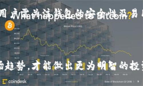 好的，以下是对应您提到的内容：


  如何将USDT兑换为EOS：详细指南与实用技巧 / 

关键词：
 guanjianci USDT, EOS, 钱包兑换, 数字货币, 加密货币 /guanjianci 

一、USDT与EOS的简介
在进入兑换流程之前，我们首先需要了解USDT和EOS这两种数字货币。USDT（Tether）是基于区块链技术的一种稳定币，它与法定货币（如美元）1:1的价值挂钩，目的是为交易者提供一种更为稳定的数字货币交易体验。USDT在市场上被广泛使用，尤其是在数字货币的交易所中，因为它可以有效对冲加密货币价格的波动。
而EOS是一个以区块链技术为基础的智能合约平台，它旨在构建去中心化的应用（DApps）。EOS通过以更高效的方式处理交易，提供更快的速度和更低的成本，吸引了众多开发者和企业进入这个生态系统。EOS不仅仅是一种货币，更是一个庞大的生态系统。

二、为什么要将USDT兑换为EOS
将USDT兑换为EOS的原因多种多样。对于投资者来说，EOS可能会被看作一个具有较大潜力的投资标的。由于EOS的智能合约平台支持的应用场景广泛，使得其在未来可能会有更高的市场需求。将稳定的USDT转换为更具增长潜力的EOS，可能是投资者为了追求收益而做出的明智选择。
此外，如果您是开发者或企业，选择使用EOS进行应用开发，可能会让您获取更多的平台资源和支持。通过将USDT转换为EOS，您可以更轻松地在EOS网络上进行操作和交易。EOS的低交易成本和高交易速度也是其中一个重要的考量。

三、如何进行USDT兑换EOS的步骤
1. 选择一个交易所：目前支持USDT与EOS交易的交易所很多，如Binance、Huobi等。选择一个知名度高、安全性好的交易所进行兑换很重要。
2. 注册并完成身份验证：如果您还没有账户，一般需要注册新账户并完成身份验证。这可能需要提供一些个人信息和身份证明。
3. 存入USDT：在账户创建后，您需要将USDT存入您的交易账户。这通常涉及从您的钱包向交易所的USDT钱包进行转账。请注意交易所的存款地址，以确保您的资金安全。
4. 发起兑换交易：在交易所平台上找到USDT/EOS交易对，选择兑换金额，并确认交易。注意交易费用及滑点。
5. 提取EOS：交易完成后，您可以选择将EOS提取到您的个人钱包中，增加安全性。

四、兑换时需要注意的问题
在进行USDT与EOS兑换时，有一些常见的问题需要您重点关注：
1. 交易所的安全性：选择一个信誉良好、经过市场验证的交易所十分重要。务必检查其安全措施，并了解之前是否有过安全问题。
2. 交易费用：不同交易所的交易费用差异很大，因此在交易之前一定要仔细了解费用结构，以避免隐藏费用。
3. 兑换汇率：实时的汇率变化对于交易影响颇大，因此要及时了解汇率波动，尽量在汇率较为有利的时候进行兑换。
4. 人工审核时间：一些交易所可能会有人工审核的过程，到账时间可能不尽相同，最好事先了解。
5. 提现限制：了解交易所的提现限制和政策，以便在需要时可以快速操作。

五、可能面临的风险
数字货币交易的风险是普遍存在的。在将USDT兑换为EOS的过程中，您可能会遇到一些风险，包括但不限于：
1. 市场风险：加密货币市场波动性极大，价格可能快速变化，可能导致交易时的损失。
2. 操作风险：如果在转账过程中操作失误（如地址错误），可能会导致资金丢失。
3. 安全风险：交易所可能面临黑客攻击风险，一旦交易所被攻破，用户的资产可能面临风险。
4. 监管风险：各国对加密货币的政策和监管力度逐渐加强，可能影响交易流畅性及合法性。
5. 技术风险：区块链技术本身也会面临技术故障风险，如软件bug、网络拥堵等。

六、常见问题解答
在进行USDT和EOS兑换时，用户可能会有以下几个常见问题。
问题1：如何选择合适的交易所进行兑换？
在选择交易所进行USDT兑换为EOS时，需要综合考虑交易所的安全性、声誉、用户评价、交易费率、可交易的币种及流动性等多方面因素。最好选择在行业内知名的交易所，这些交易所会提供用户较好的保障和服务。
问题2：USDT兑换EOS的过程中会不会收取手续费？
是的，绝大多数交易所都会收取一定的交易手续费，具体费用视交易所的政策而定。用户在进行交易前务必了解和确认相关费用，以避免不必要的出入金损失。
问题3：如果USDT兑换失败，资金会怎样处理？
如果在兑换过程中由任何原因导致交易失败，资金一般会原路退回到您的账户。用户需仔细查看交易所的相关说明，以了解具体的处理流程。
问题4：我可以使用哪些钱包存储EOS？
可供选择的EOS钱包有很多，包括硬件钱包、软件钱包及在线钱包。常见的EOS钱包有Scatter、Infinito Wallet、EOS Toolbox等。在选择钱包时，用户需关注钱包的安全性及易用性。
问题5：EOS的未来走向如何？
作为一种具有潜力的智能合约平台，EOS的未来发展前景广阔。随着区块链应用的逐渐普及和开发者的不断加入，EOS可能会迎来新的市场机遇。

综上所述，将USDT兑换为EOS的流程不仅涉及选择合适的交易所和时机，也需要深入理解数字货币的性质及流动性。考虑这些重要因素，结合市场趋势，才能做出更为明智的投资决策。希望本文能帮助您更好地理解USDT与EOS之间的兑换流程和注意事项。