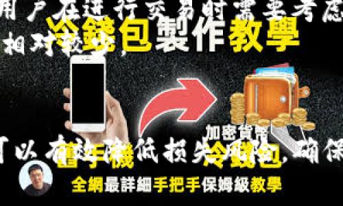 riaoti以太坊钱包存储目录解析：如何管理和保护您的数字资产/riaoti  
以太坊, 钱包存储, 数字资产安全/guanjianci  

以太坊（Ethereum）作为一种流行的区块链平台，支持智能合约和去中心化应用（dApps）的构建。在数字资产管理的过程中，以太坊钱包的存储和管理至关重要。正确保管以太坊钱包的存储目录对于防止资产丢失与安全至关重要。本文将深入探讨以太坊钱包存储目录的结构、如何管理和保护钱包数据，以及常见问题的详细解答。

1. 以太坊钱包的种类与存储方式
以太坊钱包主要可以分为几种类型：热钱包、冷钱包和硬件钱包。
1.1 热钱包
热钱包是指始终在线的以太坊钱包，用户可以快速访问和交易。这类钱包通常由在线服务提供商、桌面应用程序或移动应用程序实现。虽然热钱包使用方便，但因其暴露在网络环境中，安全性相对较低。
1.2 冷钱包
冷钱包是指未连接互联网的存储设备，通常用于长期储存以太坊和其他数字资产。这类钱包的安全性较高，适合长期投资者使用。常见的冷钱包形式包括纸钱包和USB加密盘等。
1.3 硬件钱包
硬件钱包是专门用于存储加密货币的物理设备。它们通过安全芯片和专用软件提供额外的安全保护，用户在使用时需要输入PIN码或密码进行验证。
不同类型的以太坊钱包在存储目录结构上有所不同，用户需要根据自己的需求和资产安全性选择合适的钱包类型。

2. 以太坊钱包的存储目录结构
以太坊钱包的存储目录通常包括以下几个关键部分：
2.1 钱包文件
这些文件包含了用户的私钥、地址和其他重要的加密信息。例如，使用Mist钱包时，钱包文件可能以“keystore”文件的格式存在，后缀为“.json”。
2.2 区块链数据
以太坊钱包还存储区块链的数据，通常包括完整的区块链历史。区块链的完整备份虽然占用存储空间，但能让用户自主验证交易以及避免依赖第三方服务。
2.3 配置文件
钱包的配置文件中，用户可以设置网络类型、同步模式和其他偏好选项。这类文件通常为较小文本文件，包含用户的设置信息。
2.4 日志文件
以太坊钱包还会生成日志文件，用于记录软件的运行状态、错误信息及其他相关的操作记录。这些日志对于故障排查非常有用。

3. 如何安全存储和备份以太坊钱包数据
在数字资产管理中，保护钱包的数据是至关重要的。以下是几种有效的安全备份和存储策略：
3.1 定期备份
用户应定期备份其钱包文件和私钥，以免遭遇意外数据丢失。备份可以使用不同的存储设备进行，比如移动硬盘、USB闪存驱动器或云存储服务（如官网下载的加密存储解决方案）。
3.2 加密存储
对于敏感信息，如私钥，用户应使用加密技术进行保存。即使数据被盗取，加密的私钥也不会被轻易使用。
3.3 使用强密码
为钱包设置强密码是防止未授权访问的第一道防线。强密码应结合字母、数字和特殊字符，定期更换密码，有助于减少被攻破的可能性。
3.4 物理安全
如果您使用硬件钱包或纸钱包，确保这些设备和文件处于安全的位置。避免将它们放在公共场所，并且要确保定期检查钱包的物理状态，以防止丢失或损坏。
3.5 利用多重签名
多重签名是另一种增加安全性的有效方法。通过要求多个私钥来授权交易，用户可以显著降低被盗风险。这适合管理大额投资。

4. 常见问题解答

问题一：如何恢复丢失的以太坊钱包？
如果用户的以太坊钱包丢失，恢复过程取决于您是否有备份或恢复助记词。
首先，检查您是否有备份文件。如果您之前已经备份过钱包文件，只需找到该文件并使用支持的客户端（如Mist或Geth）导入该文件。
如果没有备份文件，可以查看您是否有助记词（通常是12或24个单词）。用户可以使用支持助记词的钱包应用程序，按顺序输入这些单词以恢复钱包。
如果丢失的只是硬件设备，且在设备上没有保存敏感信息（如私钥），那么只需使用备用设备和备份恢复即可。不过，如果丢失了助记词和备份，恢复钱包将是几乎不可能的，因此重要数据的备份工作必不可少。

问题二：如何提高以太坊钱包的安全性？
提高以太坊钱包的安全性需要用户采取多层防护措施。加入热钱包和冷钱包的组合将是比较有效的策略。
首先，对热钱包进行适当的资金分配，只在热钱包中保留交易所需的少量资金。将大部分资产转移到冷钱包或硬件钱包中，这样即使热钱包受到攻击，大部分资产也得以安全。
其次，将访问热钱包的设备和应用程序保持更新状态，及时更新操作系统和钱包软件以防止被攻击者利用已知漏洞。此外，在上网时开启数字身份保护措施，如VPN，有助于增强安全性和隐私保护。
最后，用户应该保持警惕，定期检查账户活动，及时识别可疑行为，并根据需要及时更改密码和私钥。

问题三：如何处理以太坊钱包的私钥？
私钥是控制以太坊钱包和数字资产的关键，要妥善保管。以下是几个管理私钥的 tips：
首先，不要将私钥存储在联网上。不要在任何不信任的应用或网站中保存私钥，尤其是非官方的客户端。私钥应保存在安全的离线环境中，比如纸质記錄或加密的USB硬盘。
其次，加密私钥。在存储私钥的文件夹中，针对每个私钥应用加密保护是非常有必要的，加密技术与复杂密码激活相结合可以有效提高私钥的安全。
第三，尽量不在公共场合共享私钥信息，至少做到不在社交媒体或帖子中展示私钥。没有人应该请求您提供私钥，如果有人这样做，您需要保持警惕。
最后，定期更换公私钥并更新钱包策略，确保使用最新的安全措施。

问题四：以太坊钱包丢失或挤走之后应该怎么做？
如果您的以太坊钱包丢失，首先不要惊慌。及时查看是否有其他恢复途径，使用之前提到的备份和助记词策略。如果找回设备后记录过转账，确保尽快更改或更新安全设置。
如果钱包损失伴随危险性的变化，例如设备或服务被他人侵犯，您需要立即进行资金冻结的操作，最好及时联系钱包平台支持服务并说明情况。
通讯记录中注意查阅与该钱包相关的邮件。若用户积极跟进并及时核对任何钱包密钥变更，账户的安全性就会更高些。
如果钱包与交易所连接，购买了大额资产，应尽快联络相关交易所的技术支持，寻求他们的帮助，进行必要的账户监控和安全措施。

问题五：以太坊钱包和其他数字货币钱包的区别是什么？
以太坊钱包与比特币等其他数字货币钱包有一些显著差别。首要区别在于，以太坊钱包支持智能合约，而比特币钱包则以交易为主。因此以太坊钱包通常更加复杂，支持的功能更多。
其次，虽然两者都涉及到私钥管理，但以太坊采用的地址格式和加密算法有所不同。此外，以太坊的交易费用（Gas）可能与比特币的矿工费用有所差异，用户在进行交易时需要考虑这些费用的影响。
另外，许多以太坊钱包为开发者提供的API接口使得开发者能更轻松地构建和集成dApp和智能合约。而比特币钱包主要关注支付功能，提供的开发支持相对较少。
总的来说，不同类型的钱包具备针对特定需求的功能，实际选择应综合考虑用户的需求与安全应对策略。

通过对以太坊钱包存储目录的解析，读者应该能理解如何管理自己的数字资产，保持安全。选择合适的钱包类型，加强安全措施，定期备份和更新数据，可以有效降低损失风险，确保数字资产的安全。