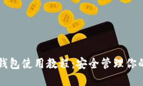 以太坊冷钱包使用教程：安全管理你的数字资产