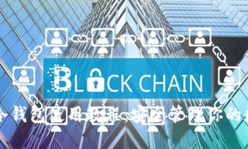 以太坊冷钱包使用教程：安全管理你的数字资产