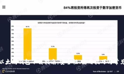 最全面的以太坊钱包下载指南：安全性、使用技巧与常见问题解析