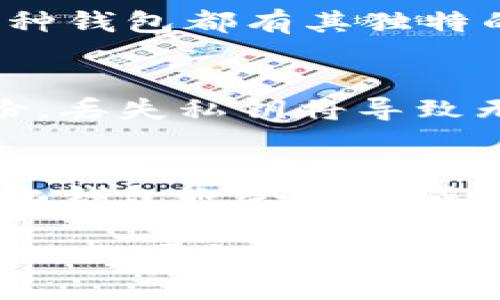 比特币一定需要比特币钱包吗？深入解析比特币存储的本质与选择/
比特币, 比特币钱包, 加密货币/guanjianci

比特币（Bitcoin）是目前最流行的加密货币之一，它通过区块链技术实现去中心化的交易。但在涉及到比特币的存储和管理时，许多人都面临一个问题：比特币一定需要比特币钱包吗？在讨论这个问题之前，我们必须深入了解比特币及其运作机制，以及钱包在其中扮演的角色。

比特币的基本知识
比特币是由中本聪在2009年创建的数字货币，旨在实现点对点交易而无需中央机构的干预。比特币的核心技术是区块链，一个透明且不可篡改的分布式账本。每一笔比特币交易都会被记录在区块链上，使得交易的透明度和安全性得以保障。

比特币的特性包括去中心化、匿名性、有限供应（总量2100万枚）和不可抵赖性。由于这些特性，比特币被视为一种有潜在增值空间的资产，吸引了越来越多的投资者和用户。

钱包的定义与功能
比特币钱包是用于存储、管理和交易比特币的工具。钱包的核心功能是生成和管理用户的公钥和私钥。公钥是地址，相当于银行账户，可以用来接收比特币；私钥则是签名交易所需的秘钥，必须妥善保管，因为持有私钥相当于持有对应的比特币。

在市场上，钱包有多种类型，主要包括：
ul
    listrong热钱包/strong：连接互联网，便于快速交易，如在线钱包或手机钱包。/li
    listrong冷钱包/strong：不连网络，安全性高，如硬件钱包或纸钱包。/li
/ul

比特币存储的必要性
回答是否需要比特币钱包，首先要理解比特币如何存储。实际上，比特币并不会以数字文件的形式“存在”于某个地点，而是通过区块链网络上记录的交易所有。这意味着，比特币的“存储”实际上是对比特币公钥和私钥的管理，也是对自己在链上余额的控制。

没有钱包的话，你将无法有效地管理和使用比特币。钱包作为存储和交易工具，其作用是确保用户可以安全且方便地访问其比特币资产。因此，从这个意义上讲，虽然比特币的存储在区块链上，但用户使用钱包管理这些资产是绝对必要的。

缺少钱包的后果
如果没有钱包，用户将面临一些严重的后果。
ol
    listrong交易困难/strong：没有钱包，不能生成地址，无法接收比特币；也不能生成私钥，无法签名交易，将资产转出。/li
    listrong安全隐患/strong：在区块链上若没有私钥，用户将难以对自己的比特币进行控制，可能面临资金丢失的风险。/li
    listrong无法访问资金/strong：即使其他交易所或平台里有比特币，也需要相应的钱包来管理和提款。/li
/ol

因此，虽然比特币在区块链上有其存在的基础，但没有钱包的支持，用户几乎无法有效使用比特币。

钱包类型与选择的影响
根据使用需求，不同的钱包有不同的优缺点。热钱包方便快捷，适合频繁交易，但安全性较低；冷钱包安全性高，适合长期持有资产，但使用上不够灵活。因此，选择什么样的钱包，与用户的交易频率、安全需求和使用习惯都密切相关。

对于刚接触加密货币的用户，可能并不清楚自己需要什么样的钱包。以下是一些选择的建议：
ul
    li如果你是短期交易者，或需要频繁地进行小额交易，可以选择热钱包，便捷性更好。/li
    li如果你是长期投资者，推荐使用冷钱包，确保资产的安全性。/li
    li同时，可以考虑组合使用热钱包与冷钱包，灵活管理资产。/li
/ul

如何管理比特币钱包
无论选择什么类型的钱包，妥善管理和保护私钥是至关重要的。私钥应绝对保密，任何人获取私钥都可能造成资产损失。以下是一些管理建议：
ul
    li定期备份：无论是热钱包还是冷钱包，都要定期备份钱包数据。/li
    li启用双重认证：增加账户安全性，尤其是在线钱包。/li
    li密钥管理：私钥最好在离线设备上保存，而且可以使用密码保护。/li
/ul

常见问题解答
在深入探讨比特币钱包的必要性时，以下是一些常见问题及其详细解答：

1. 比特币钱包与其他钱包有什么区别？
比特币钱包与其他钱包主要区别在于其支持的货币类型。比特币钱包仅支持比特币的存取与交易，而其他加密货币钱包则需要支持不同种类的货币，如以太坊、莱特币等。此外，比特币钱包在功能上，通常提供独特的私钥管理功能，以确保用户的比特币安全。

2. 如何安全地选择比特币钱包？
选择比特币钱包时需仔细考虑其安全性、信誉及用户评价。推荐选择官方认证或知名度高的钱包提供商。同时，查看是否具有双重认证和多重签名等安全功能。此外，使用冷钱包的用户务必确保硬件的安全，避免失窃或破损。

3. 对比特币钱包，有哪些著名项目？
市场上有众多优秀的比特币钱包，包括软件钱包和硬件钱包。如比特大陆的“比特派”、Trezor、Ledger Nano S、Electrum等。每种钱包都有其独特的功能和特点，用户可根据需求进行选择。

4. 钱包丢失后如何找回比特币？
一旦钱包丢失，找回比特币的可能性取决于你是否备份了私钥或种子短语。若有备份，可以利用这些信息恢复钱包。如果没有备份，丢失私钥将导致无法访问数字资产。因此，定期备份非常重要。

5. 未来比特币钱包的发展趋势是什么？
随着比特币的普及，钱包的发展也在持续变化。未来的比特币钱包可能更注重用户体验，提供更为安全便利的功能。同时，去中心化钱包也会逐渐成为趋势，用户将有更多选择以增强资产的安全性和私密性。

总结来说，比特币的存储与管理确实需要钱包的介入。尽管比特币本身存储在区块链上，但用户通过钱包来管理和使用比特币是必不可少的。选择合适的钱包，以及妥善保护自己的私钥和交易信息，才能有效保障数字资产的安全与增长。