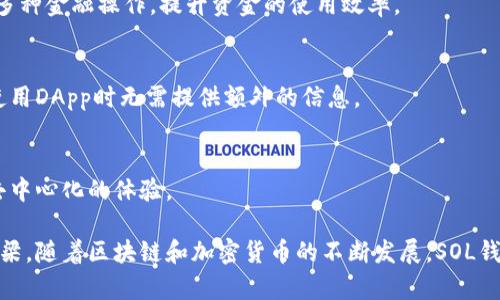   SOL钱包的功能解析：轻松管理您的数字资产 / 

 guanjianci SOL钱包,数字资产管理,加密货币 /guanjianci 

SOL钱包是一种专为Solana区块链设计的数字钱包，它不仅能存储SOL代币，还可以管理其它基于Solana网络的代币。随着数字资产的蓬勃发展，SOL钱包的多样功能使其成为用户管理和交易数字资产的重要工具。本文将深入探讨SOL钱包的功能及其在加密货币生态系统中的重要性。

SOL钱包的基本功能
SOL钱包的基本功能包括创建和管理多个数字钱包、发送和接收SOL及其他代币、以及查看交易历史等。以下是这些基本功能的详细介绍：

strong1. 创建和管理钱包/strong
用户可以轻松创建一个或多个SOL钱包，每个钱包都有独特的公钥和私钥。公钥用于接收资金，私钥则是访问和管理钱包的关键。管理多个钱包的功能允许用户将不同的资产分散到不同的账户，有效降低安全风险。

strong2. 发送和接收代币/strong
用户可以通过输入接收方的钱包地址、选择代币类型以及输入金额，轻松完成代币的转账操作。SOL钱包支持快速交易，交易确认时间通常在几秒钟之内，这使其在处理日常交易时表现出色。

strong3. 查看交易历史/strong
SOL钱包提供了一个详细的交易历史记录，用户可以随时查看以往的交易记录，包括交易时间、数量和状态。这种透明性有助于用户进行财务审计，确保资金的安全与合规。

SOL钱包的安全保障
由于数字资产的价值和流动性，安全性成为用户选择钱包的重要考量。SOL钱包在这方面做到了极致，采用了多种安全措施来保护用户的资产。

strong1. 私钥管理/strong
用户的私钥是资产安全的第一道防线。SOL钱包采用了端对端加密技术，以确保私钥不会被未授权访问。用户也可以选择将私钥存储在硬件设备上，以增加安全性。

strong2. 生物识别技术/strong
一些SOL钱包还支持生物识别技术，如指纹识别或面部识别，这增加了一层额外的安全保护，使得只有用户自己才能访问钱包。

strong3. 双重身份验证/strong
双重身份验证（2FA）是另一种常见的安全措施，要求用户在登录或进行重要操作时进行额外的身份验证。SOL钱包通常集成了此功能，以保护用户的资产不被盗取。

SOL钱包的跨平台支持
现代用户对灵活性和多样化的需求持续上升，因此跨平台支持成为了SOL钱包的一大优势。

strong1. 移动端和桌面端应用/strong
SOL钱包通常有手机应用和桌面应用两种形式，用户可以根据自己的需求选择最适合的使用场景。手机应用方便用户在外进行交易，而桌面版则适合用户在电脑上进行更复杂的操作。

strong2. 浏览器扩展/strong
一些SOL钱包还提供浏览器扩展功能，用户可以在访问去中心化交易所或DeFi应用时直接连接钱包，无需频繁切换应用，提高了交易的便利性。

strong3. 兼容多种设备/strong
SOL钱包兼容多种操作系统（如iOS、Android、Windows、Mac等），使用户可以在不同设备上无缝切换而不影响使用体验。

SOL钱包与DeFi的结合
去中心化金融（DeFi）是当前区块链领域最热的话题之一，SOL钱包在支持DeFi应用方面表现卓越，帮助用户有效参与这一领域。

strong1. 连接流动性池/strong
用户可以通过SOL钱包直接连接到各种流动性池，提供流动性赚取收益。同时，钱包也会显示用户在这些池中的所有资金流动情况，便于用户管理。

strong2. 借贷功能/strong
SOL钱包通常集成了借贷功能，允许用户以自己的代币作为抵押，从流动性池中借入其他代币，增加了用户资金的灵活使用性。

strong3. 投资和理财工具/strong
一些SOL钱包提供内置的投资和理财工具，用户可以直接通过钱包进行资产配置、收益计算等，以此个人的资产配置。

问题讨论

在了解完SOL钱包的基本功能和优势后，我们来探讨五个与SOL钱包相关的常见问题。这些问题涵盖了用户在使用SOL钱包时可能遇到的各种情况和考量。

问题1：如何选择适合自己的SOL钱包？
在选择SOL钱包时，用户应考虑多个因素，包括安全性、使用便捷性、功能丰富性等。针对这些考虑，以下是更详细的分析：

strong1. 安全性/strong
首先，安全性非常重要，用户应优先选择那些经过严格审核并获得行业认可的钱包产品。可以查看钱包的安全记录、是否支持多重签名、以及其它的安全措施。

strong2. 用户体验/strong
用户体验也是选择钱包的重要标准。一个简单直观的用户界面能够减少新手用户的学习成本，而丰富的功能则能满足更高需求的用户。用户可以试用多个钱包，选择最符合自己操作习惯的产品。

strong3. 客户支持/strong
如果用户在使用SOL钱包时遇到问题，良好的客户支持能够帮助用户快速解决问题。在选择钱包时，可以查看是否提供多渠道的支持，如在线聊天、电子邮件和社区论坛等。

strong4. 费用结构/strong
不同的钱包可能会有不同的费用结构。用户应仔细阅读相关条款，了解转账、存储和其他操作的费用，以避免后续可能产生的费用担忧。

strong5. 兼容性/strong
最后，要确认钱包是否支持用户需要的代币及其他功能，例如连接去中心化交易所、DeFi应用等。用户在选择钱包前，可以先进行调研，了解各种钱包的特点和优劣。

问题2：SOL钱包的费用结构是什么样的？
SOL钱包在费用方面的结构可能会有所不同，具体的费用会取决于多种因素，包括交易的数量、钱包的类型等。以下是各类费用的详细解析：

strong1. 交易费用/strong
SOL网络会根据交易的复杂程度收取一定的交易费用。通常情况下，转账SOL或其它代币的费用并不高，基本上在几美分到几角钱之间。然而，若进行复杂的DeFi操作，可能会产生更高的费用。

strong2. 存储费用/strong
一般而言，大多数数字钱包不收取存储费用，用户在SOL钱包中的资产不会被额外收费。用户只需支付相应的交易费用。

strong3. 服务费用/strong
部分SOL钱包在提供额外服务时（例如集成的去中心化交易所功能）可能会收取服务费用。用户在使用这些功能时需提前确认相关费用，以避免后续的意外支出。

strong4. 兑换费用/strong
如果用户在SOL钱包中进行代币兑换操作，可能会存在一定的兑换费用。这些费用通常是根据市场行情和交易量灵活变化的。

strong5. 提现费用/strong
有些钱包在将数字资产提现到法币时会收取一定的手续费。这一点用户在选择使用前需要特别注意。

问题3：如何确保SOL钱包的资产安全？
资产安全是每个数字资产持有者最关注的问题，以下是确保SOL钱包资产安全的一些有效策略：

strong1. 定期备份钱包/strong
用户在创建钱包时，确保记录下私钥和助记词，并定期将这些信息备份到安全的地方。避免将其存储在容易被黑客获取的线上位置。

strong2. 启用双重身份验证/strong
尽量在使用SOL钱包时开启双重身份验证，避免因密码泄露而导致的资金损失。验证身份时，可以使用手机短信、电子邮件或手机应用生成的验证码。

strong3. 保持软件更新/strong
确保SOL钱包应用软件保持最新版本，进行定期更新，以获得最新的安全性补丁。这样可有效防止安全漏洞被利用。

strong4. 谨慎下载应用/strong
用户应避免从不明来源下载钱包应用。在下载前，可以查看应用的评分和评论，确保其为可信的合法产品。

strong5. 避免公共Wi-Fi环境/strong
使用SOL钱包时，尽量避免在公共Wi-Fi环境中进行敏感操作，如转账、提现等。在台式机或私有网络的环境下进行电子交易相对更安全。

问题4：SOL钱包能支持哪些类型的代币？
SOL钱包主要针对Solana区块链开发，因此其支持的代币主要集中在Solana生态系统内。以下是SOL钱包支持代币的详细分类和例子：

strong1. SOL代币/strong
SOL代币是Solana区块链的原生代币，用于网络交易、智能合约和去中心化应用（DApp）的执行。SOL钱包天然支持此种代币。

strong2. SPL代币/strong
SPL代币是Solana生态系统中基于SPL（Solana Program Library）标准发行的代币。这些代币类型丰富，包括各类DeFi代币、稳定币和NFT等，都能在SOL钱包中进行存储和管理。

strong3. 跨币种代币/strong
一些高级SOL钱包可能支持跨链资产，例如市面上的稳定币（如USDC、USDT）在Solana及其他链上的迁移和使用，都能借助SOL钱包实现跨网管理。

strong4. 代币衍生品/strong
随着DeFi及NFT市场的繁荣，一些钱包也开始逐渐支持代币衍生品。这可让用户通过钱包直接管理这些衍生资产，简化了操作流程。

strong5. 自定义代币/strong
一些SOL钱包还允许用户自定义添加某些代币，以满足特殊需求。这为用户提供了更大的灵活性，尤其是在进行新兴项目投资时。

问题5：SOL钱包如何支持去中心化应用（DApps）？
去中心化应用（DApps）是Web3时代的重要组成部分，而SOL钱包更是DApp运行的重要基础。以下将详细探讨SOL钱包如何支持各种去中心化应用以及其间的优势：

strong1. 直接连接DApp/strong
现代的SOL钱包通常可以直接与各种DApp进行连接，如去中心化交易所（DEX）等。通过钱包接口，用户可以在不离开应用的情况下完成交易，提升了交易的便利性和流畅度。

strong2. 交易体验/strong
通过与去中心化应用集成，SOL钱包帮助用户获得的交易体验，用户可以快速完成买卖操作，同时查看实时价格、市场资讯等。

strong3. 多项功能整合/strong
一些SOL钱包与去中心化工具进行整合，提供了流动性挖掘、质押和借贷等多样化功能。在同一个平台内，用户可以享受多种金融操作，提升资金的使用效率。

strong4. 安全的身份验证/strong
去中心化应用通常要求用户进行身份验证，SOL钱包通过私钥加密等手段，确保用户身份的安全性和隐私，使得用户在使用DApp时无需提供额外的信息。

strong5. 参与社区治理/strong
通过SOL钱包，用户不仅可以在DApp中操作，还可以参与相应的社区治理，投票决策等。这增强了用户的参与感，提升了去中心化的体验。

通过以上的详细讨论，可以看出SOL钱包不仅是一个简单的数字资产管理工具，更是连接用户与去中心化金融世界的桥梁。随着区块链和加密货币的不断发展，SOL钱包的功能和作用将愈加重要，用户应积极了解和使用这一工具，以便在数字资产领域中游刃有余。