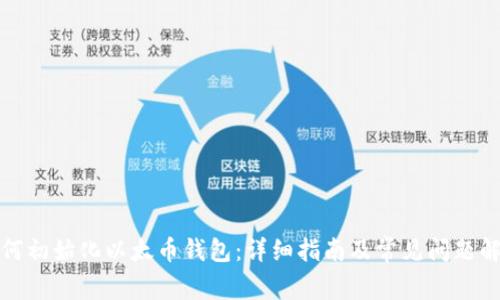如何初始化以太币钱包：详细指南及常见问题解答