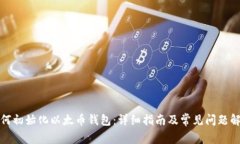 如何初始化以太币钱包：详细指南及常见问题解