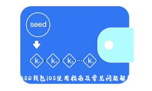 BRD钱包iOS使用指南及常见问题解答