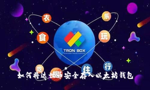 如何将达世币安全存入以太坊钱包