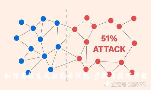 如何离线生成比特币钱包：步骤与技巧详解