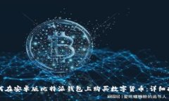 如何在安卓版比特派钱包上购买数字货币：详细