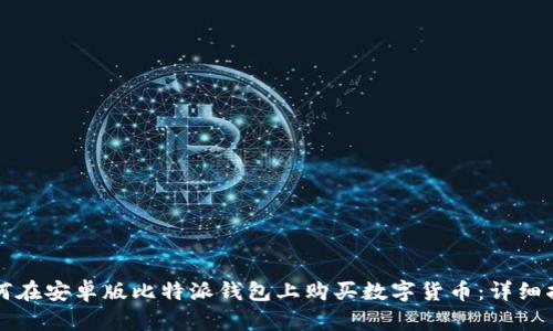 如何在安卓版比特派钱包上购买数字货币：详细指南