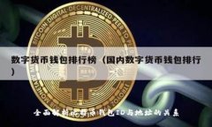 全面解析比特币钱包ID与地址的关系