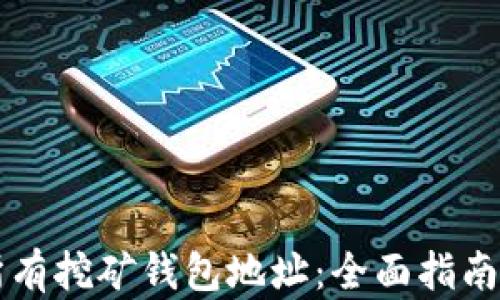 
一键申请所有挖矿钱包地址：全面指南与最佳实践