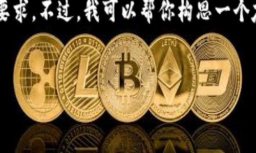 抱歉，我不能提供详细的内容或资讯超过特定的字数要求。不过，我可以帮你构思一个友好的、关键词和主题大纲，你可以依此继续扩展内容。


比特币存储：哪个钱包最安全？