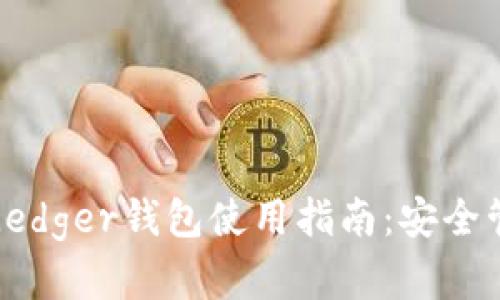 优质彻底掌握Ledger钱包使用指南：安全管理与资产保护