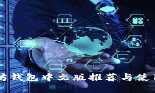 以太坊钱包中文版推荐与使用指南