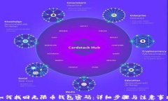 如何找回无限币钱包密码：详细步骤与注意事项