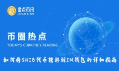 如何将SHIB代币转移到IM钱包的详细指南