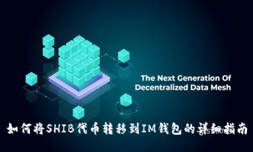 如何将SHIB代币转移到IM钱包的详细指南