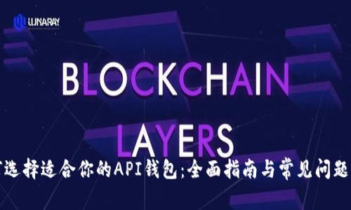 如何选择适合你的API钱包：全面指南与常见问题解答