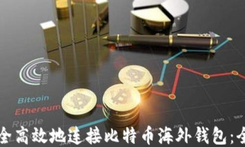 
如何安全高效地连接比特币海外钱包：全面指南