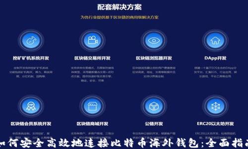 
如何安全高效地连接比特币海外钱包：全面指南