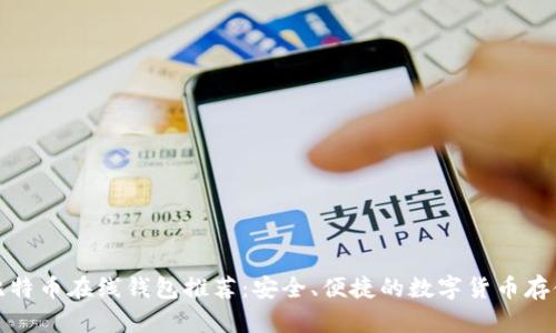 全球最佳比特币在线钱包推荐：安全、便捷的数字货币存储解决方案