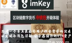 思考一个并且最接近用户搜索需求的优质以太坊
