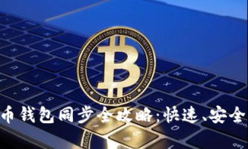 新版比特币钱包同步全攻略：快速、安全、全面解析