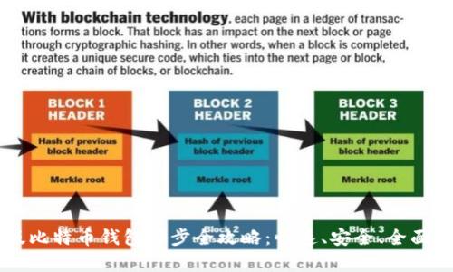 新版比特币钱包同步全攻略：快速、安全、全面解析