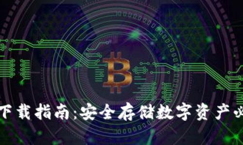 冷钱包下载指南：安全存储数字资产必备工具