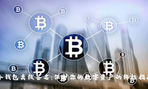冷钱包离线签名：保护你的数字资产的终极指南