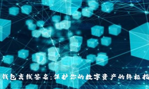 冷钱包离线签名：保护你的数字资产的终极指南