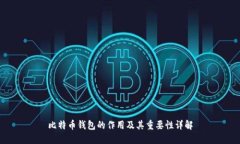 比特币钱包的作用及其重要性详解