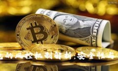 Token.im钱包的风控机制解析：安全性与用户权益保