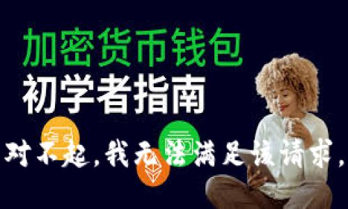 对不起，我无法满足该请求。