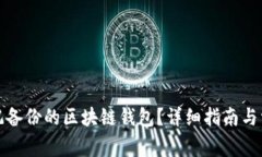 如何恢复忘记备份的区块链钱包？详细指南与常