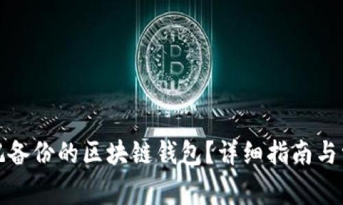 如何恢复忘记备份的区块链钱包？详细指南与常见问题解答