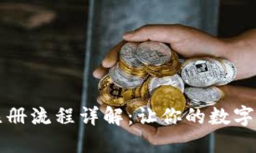 比特币钱包注册流程详解：让你的数字资产安全无忧