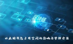 以太坊钱包占用空间的影响与管理方法