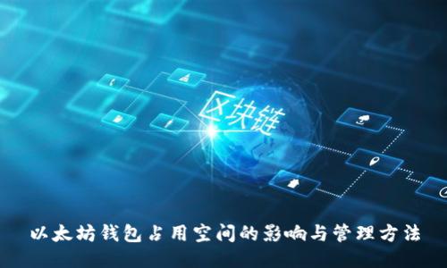 以太坊钱包占用空间的影响与管理方法