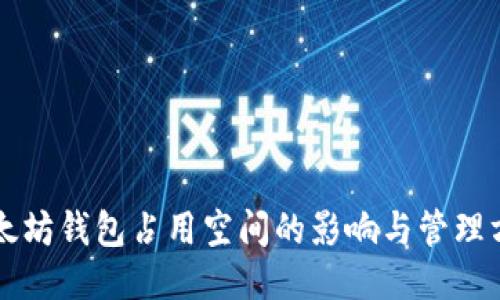 以太坊钱包占用空间的影响与管理方法
